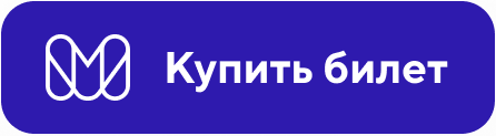 Купить билет